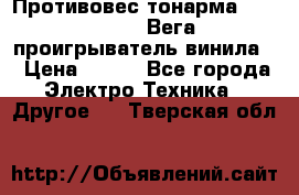 	 Противовес тонарма “Unitra“ G-602 (Вега-106 проигрыватель винила) › Цена ­ 500 - Все города Электро-Техника » Другое   . Тверская обл.